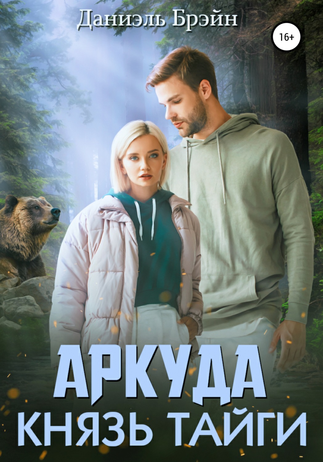 Обложка книги «Аркуда. Князь тайги»
