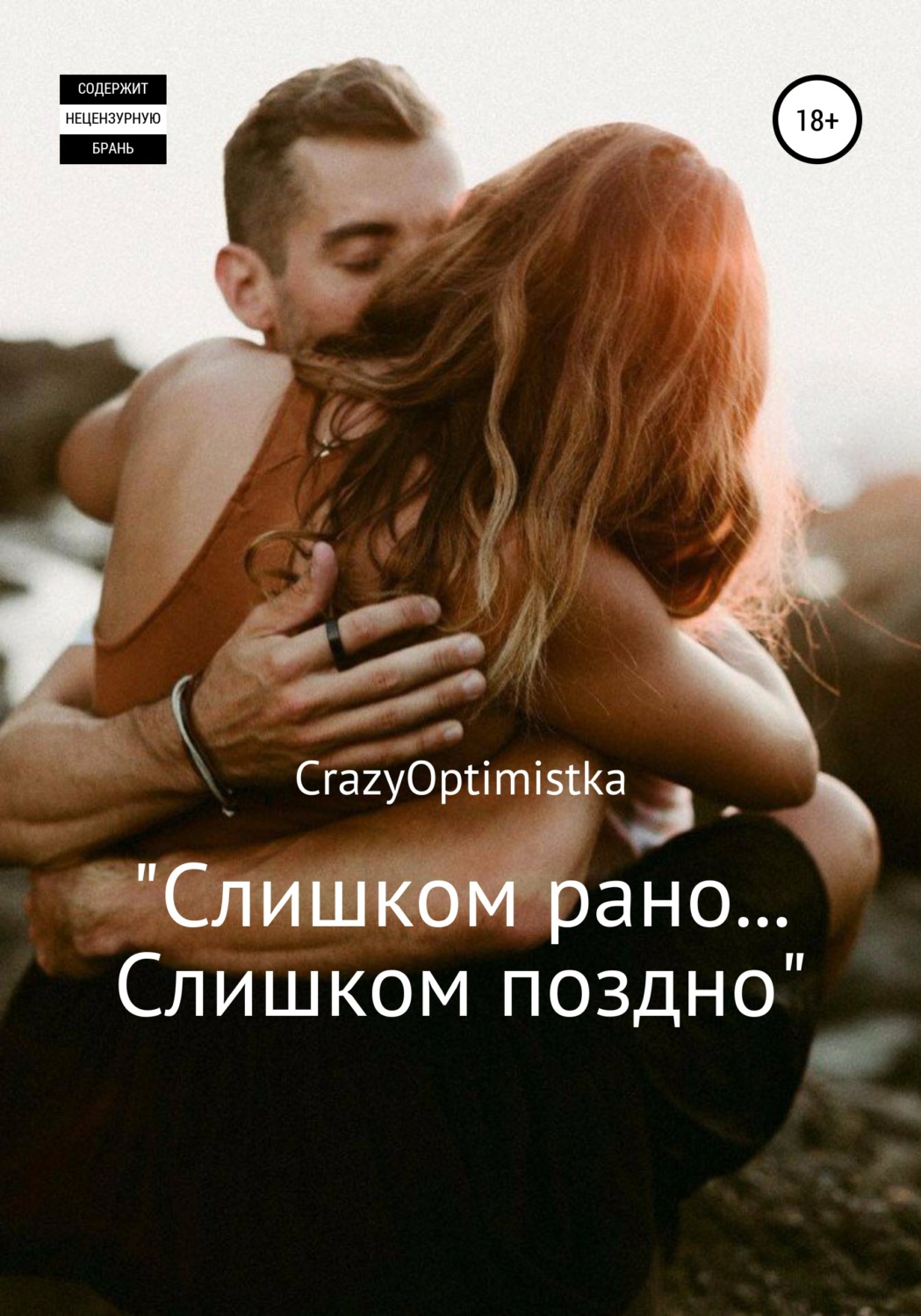 Обложка книги «Слишком рано… слишком поздно»