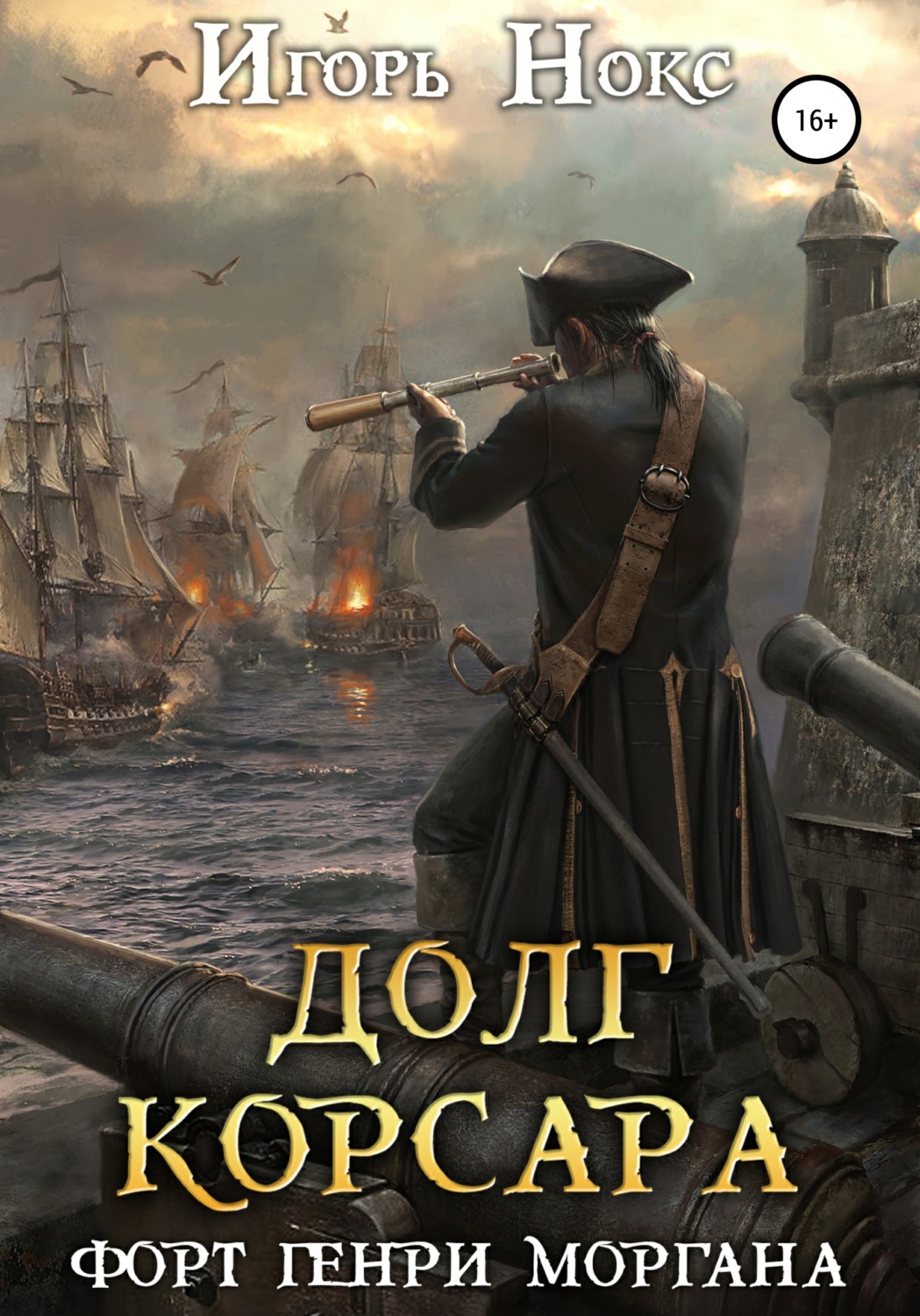 Обложка книги «Долг корсара. Форт Генри Моргана»
