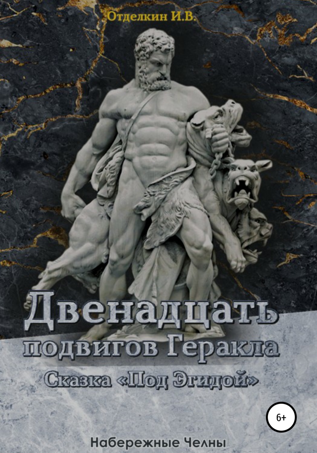 Обложка книги «Двенадцать подвигов Геракла. Сказка «Под эгидой»»