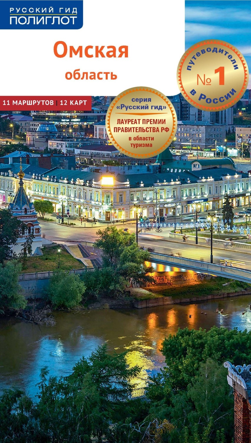 Обложка книги «Омская область. Путеводитель»