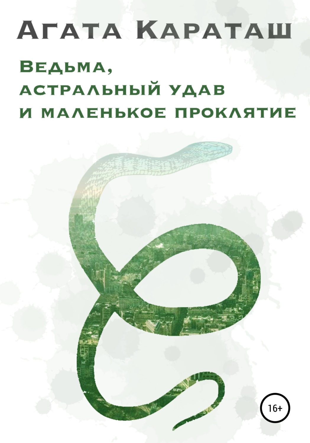 Обложка книги «Ведьма, астральный удав и маленькое проклятье»