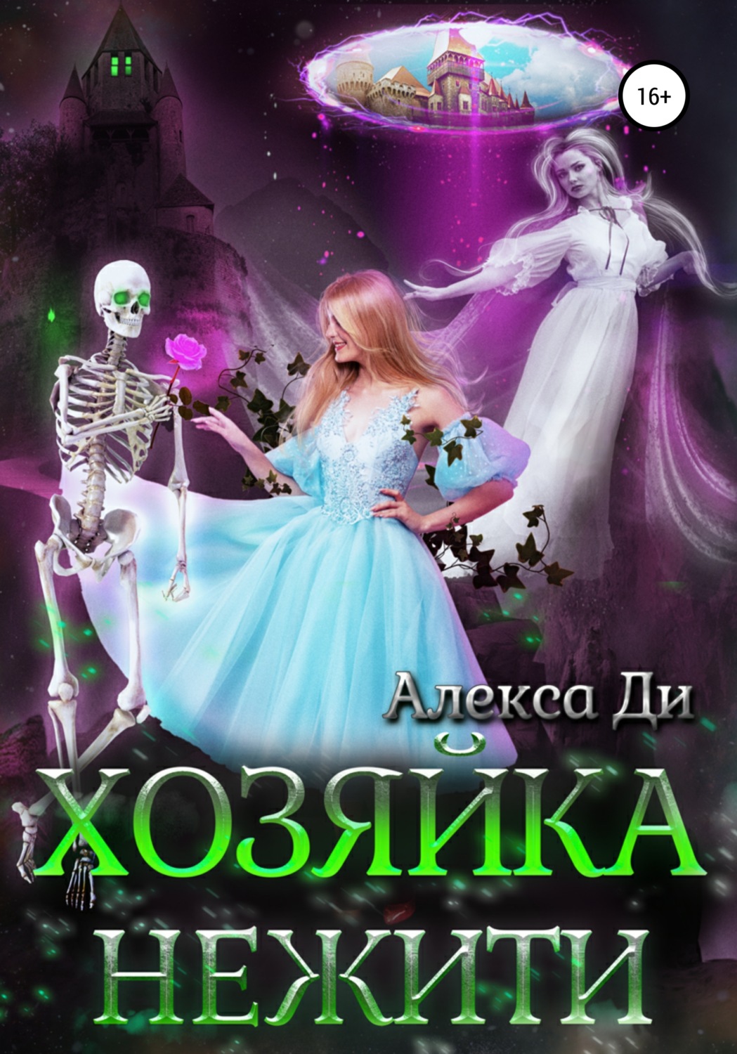 Обложка книги «Хозяйка нежити»