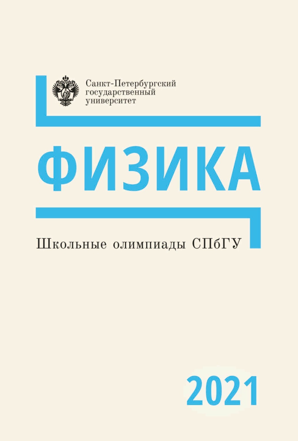 Обложка книги «Физика. Школьные олимпиады СПбГУ 2021»