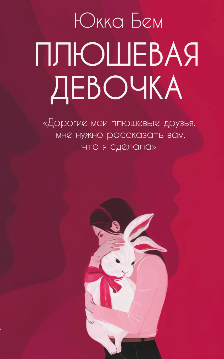 Обложка книги «Плюшевая девочка»