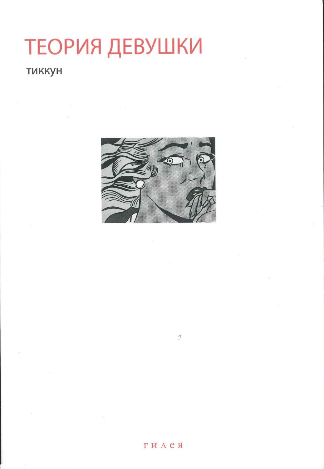 Обложка книги «Теория Девушки. Предварительные материалы»