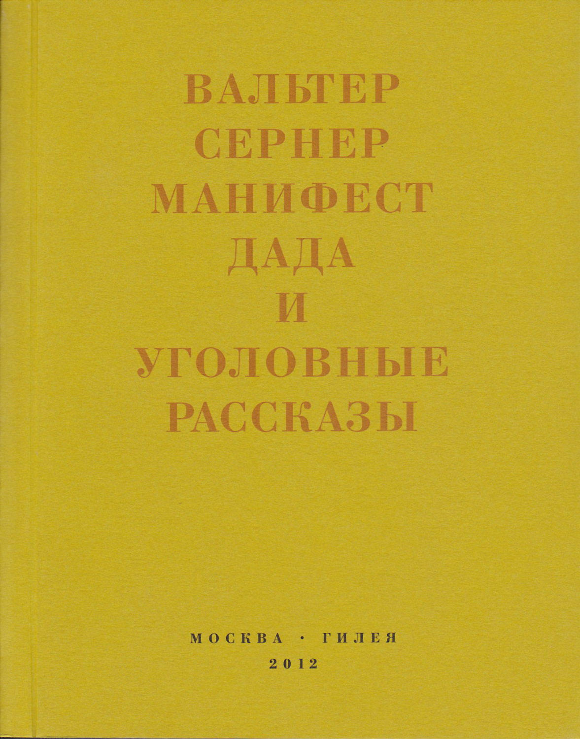 Обложка книги «Последняя расхлябанность. Манифест дада и тридцать три уголовных рассказа»