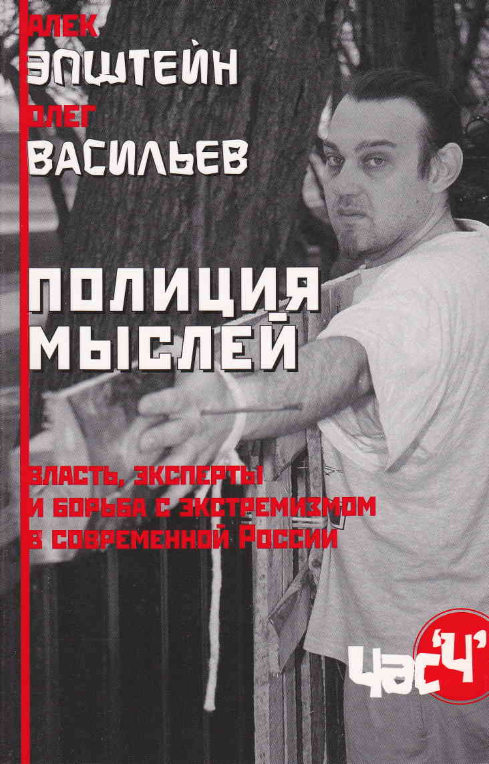 Обложка книги «Полиция мыслей. Власть, эксперты и борьба с экстремизмом в современной России»
