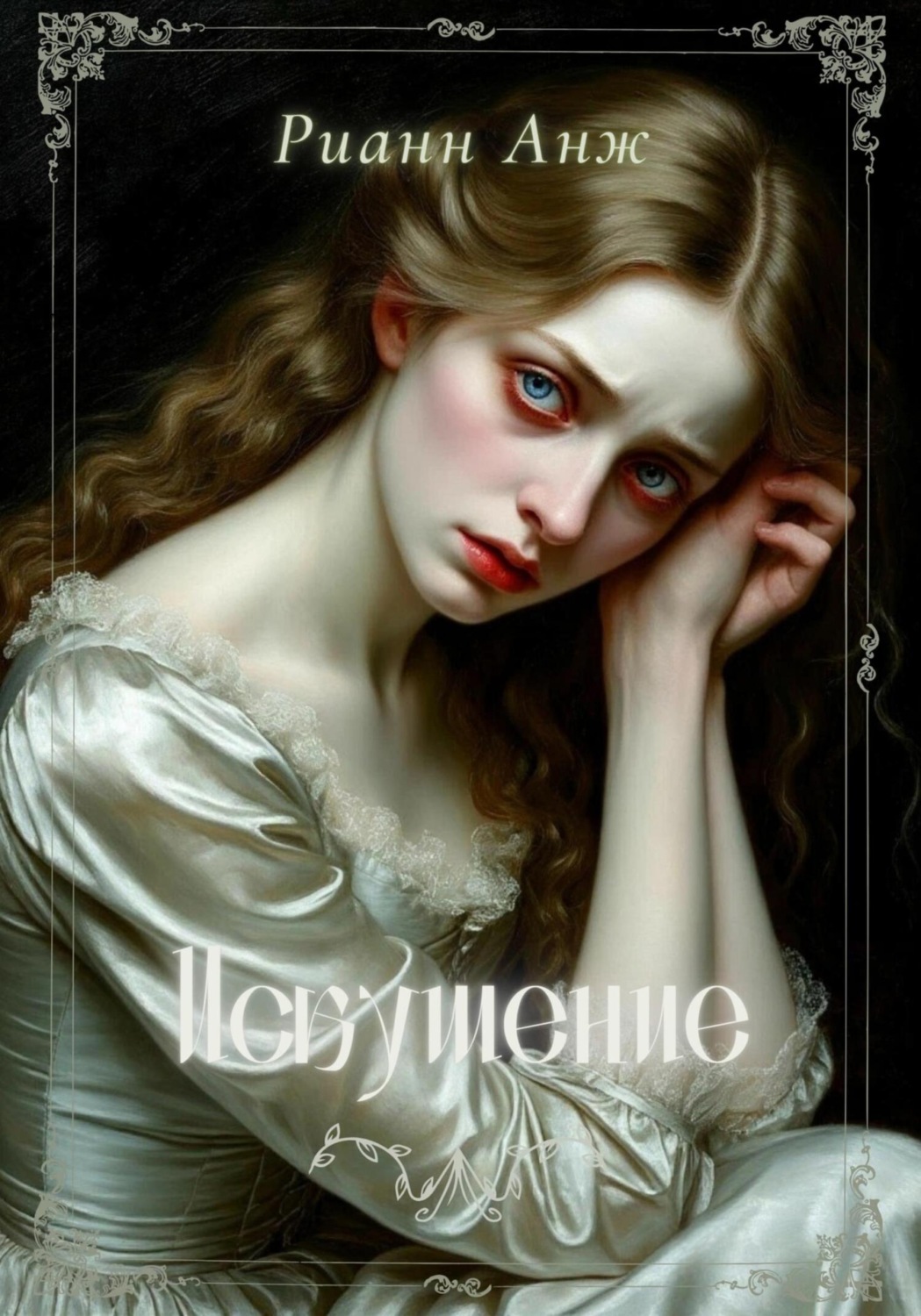 Обложка книги «Искушение»