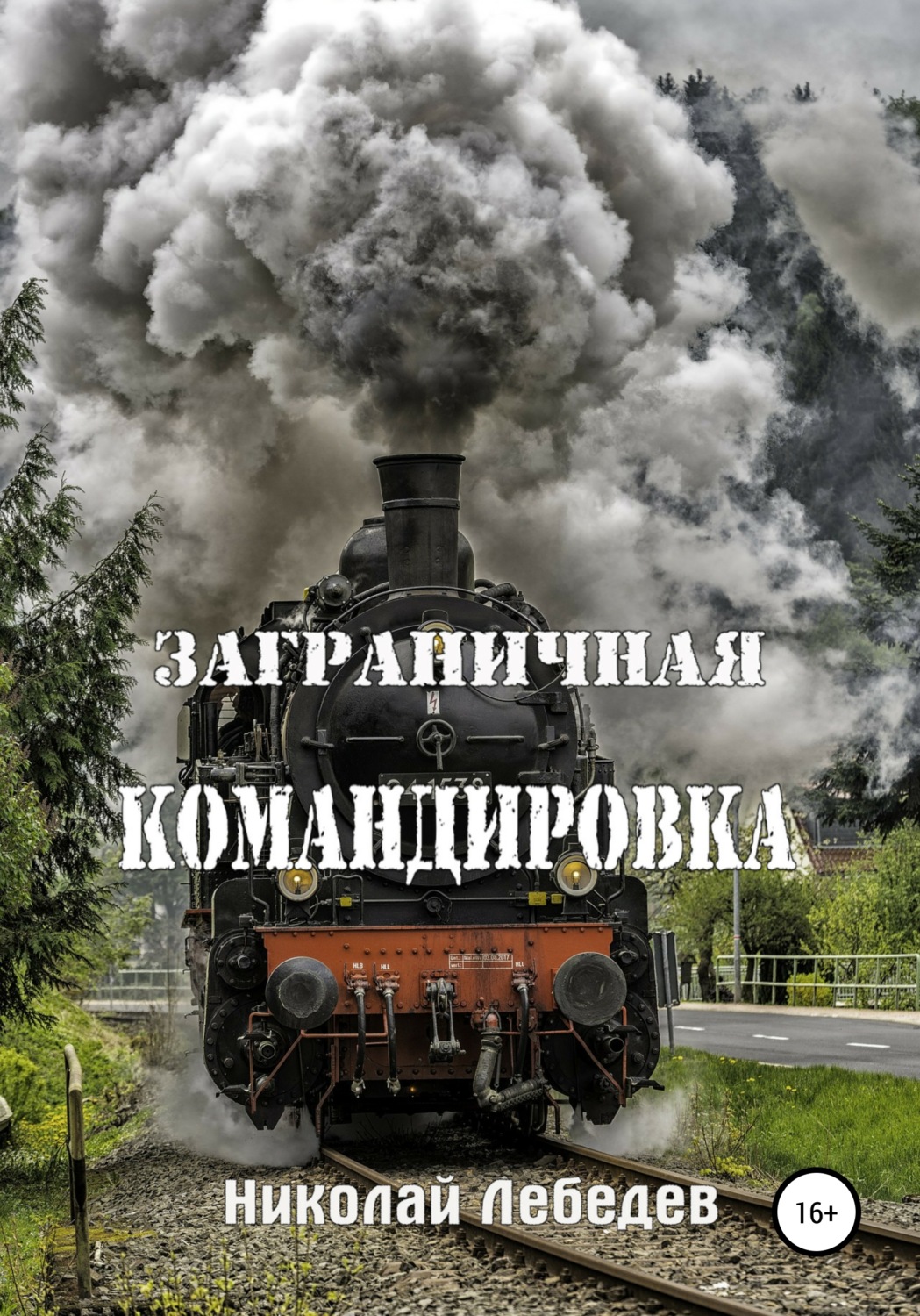 Обложка книги «Заграничная командировка»