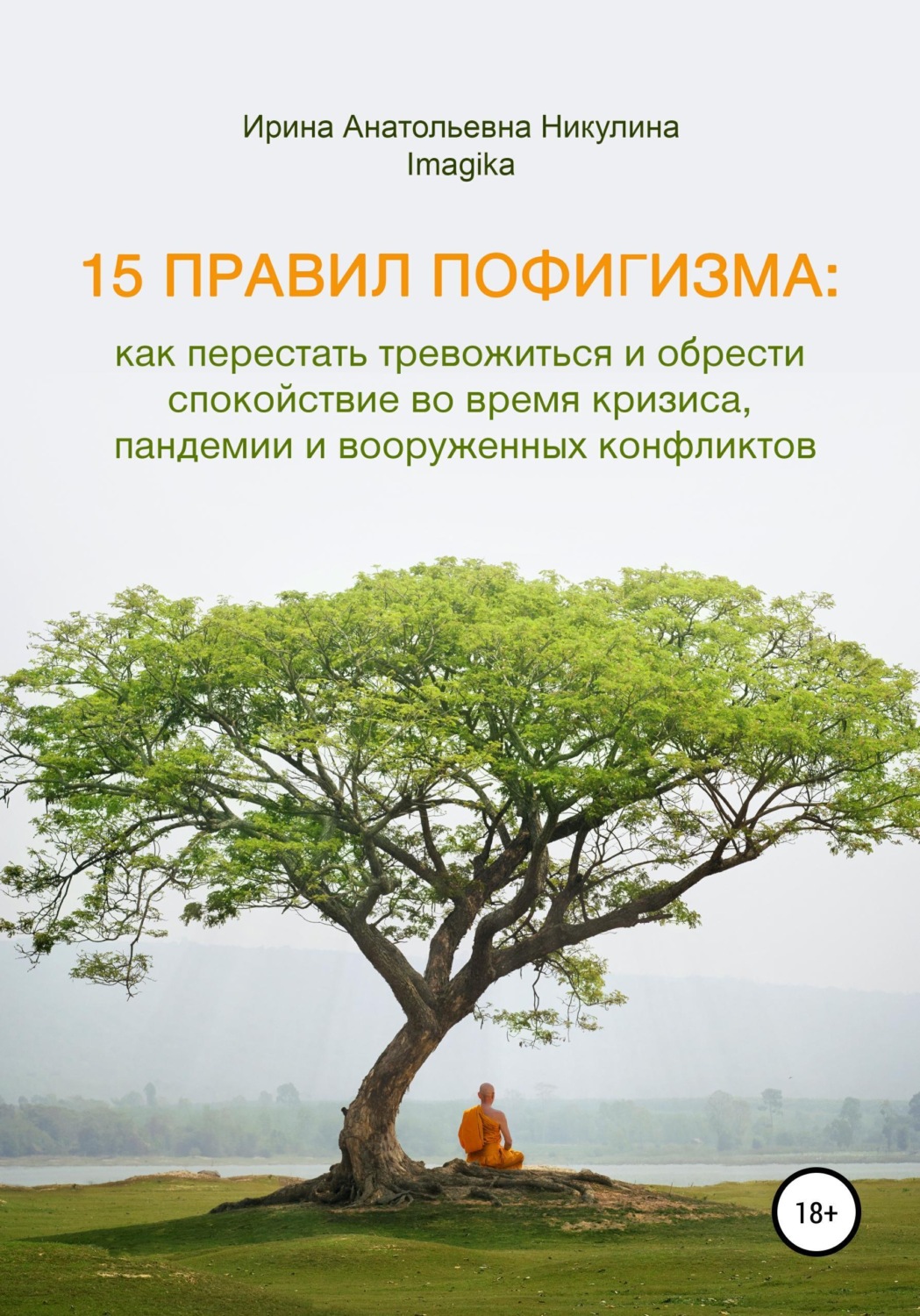 Обложка книги «15 правил пофигизма: как перестать тревожиться и обрести спокойствие во время кризиса, пандемии и вооруженных конфликтов»