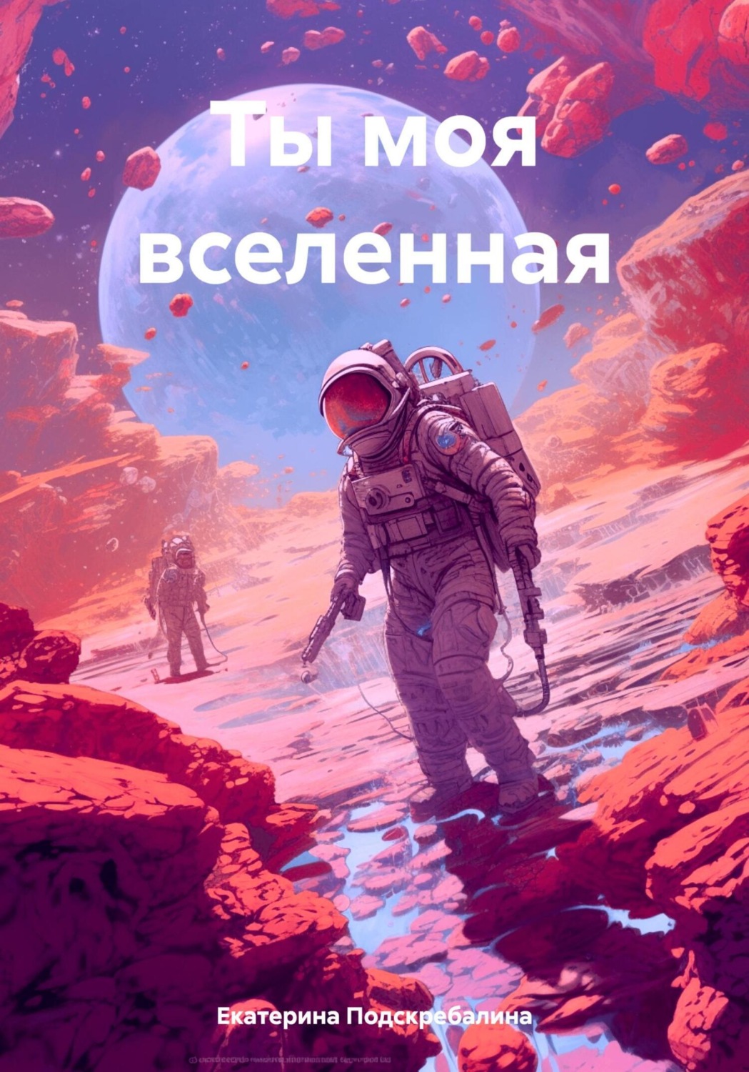 Обложка книги «Ты моя вселенная»