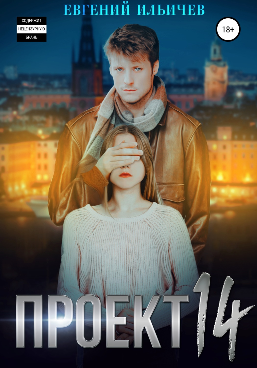 Обложка книги «Проект 14»
