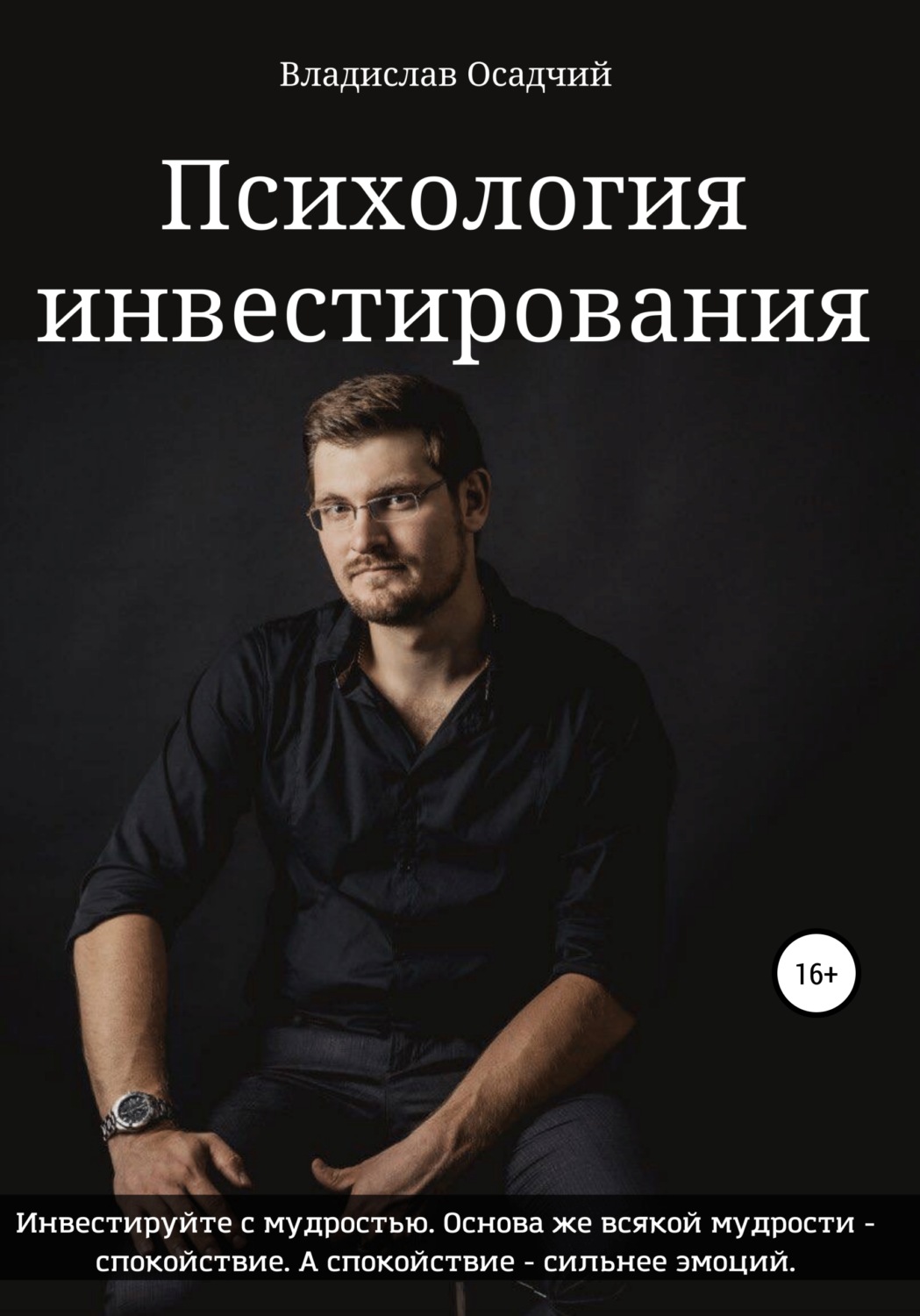 Обложка книги «Психология инвестирования»