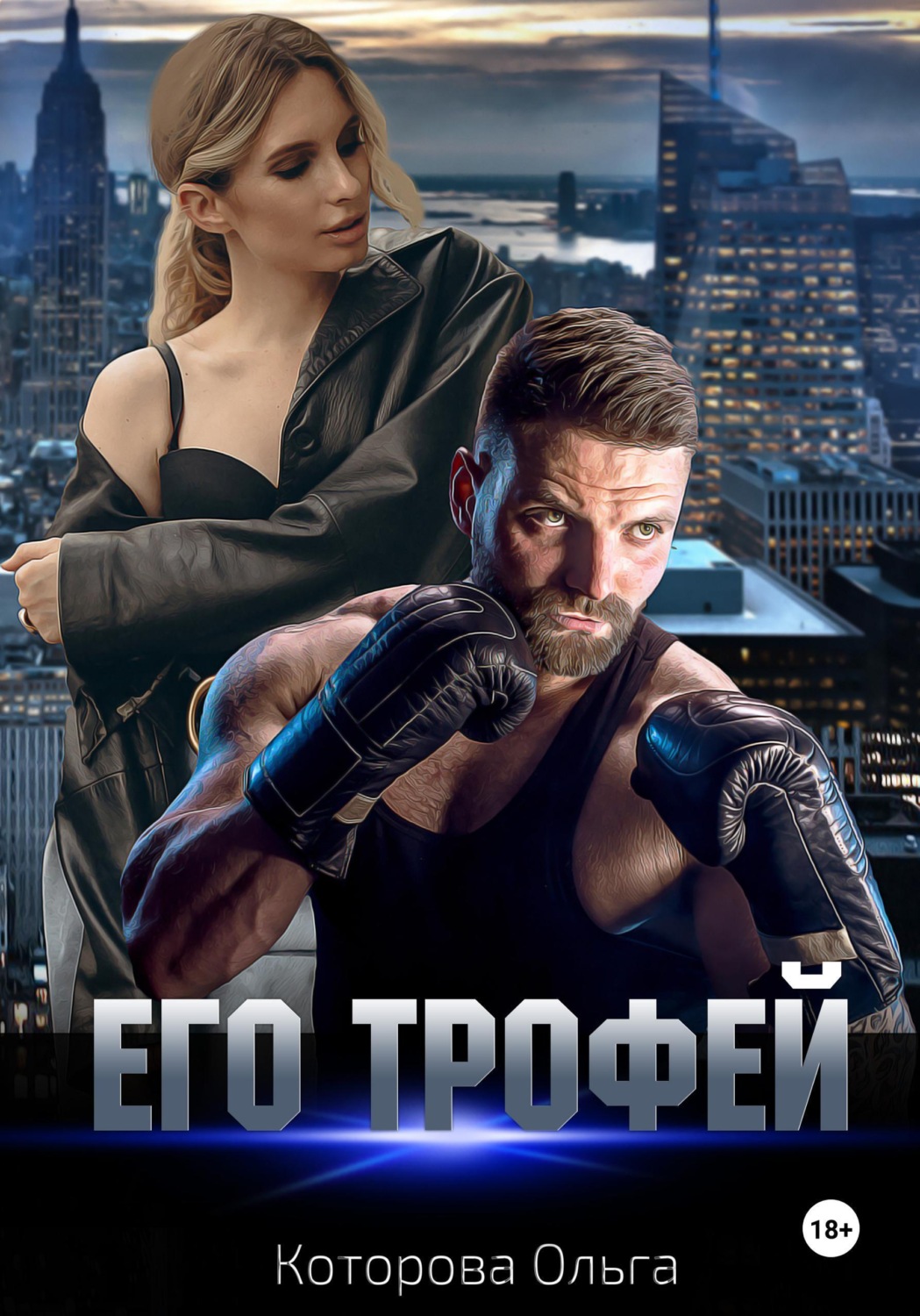 Обложка книги «Его трофей»