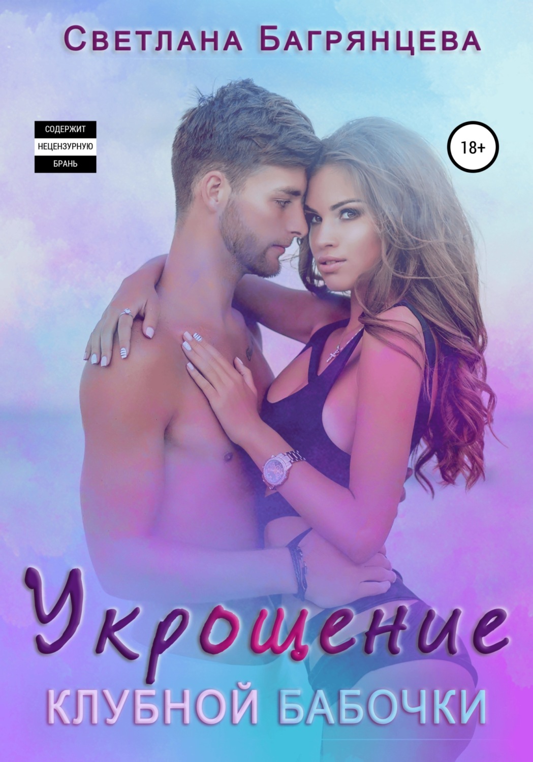 Обложка книги «Укрощение клубной бабочки»
