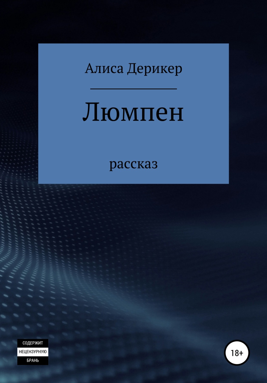 Обложка книги «Люмпен»
