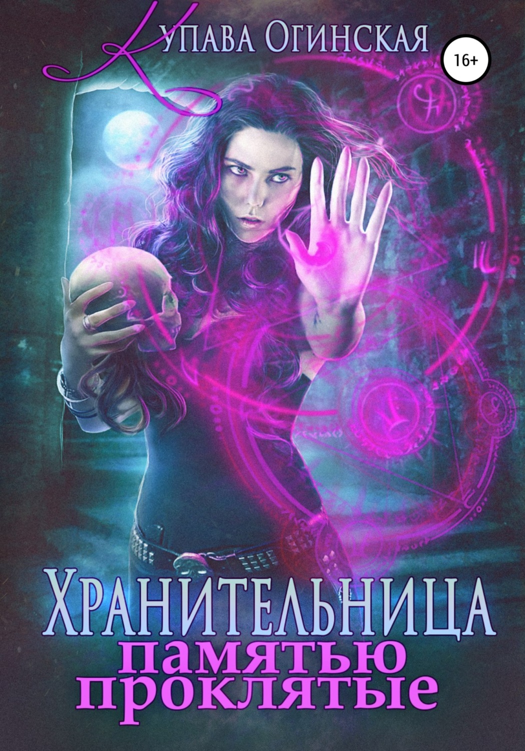 Обложка книги «Хранительница. Памятью проклятые»
