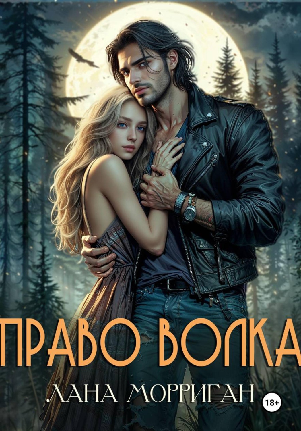 Обложка книги «Право волка»