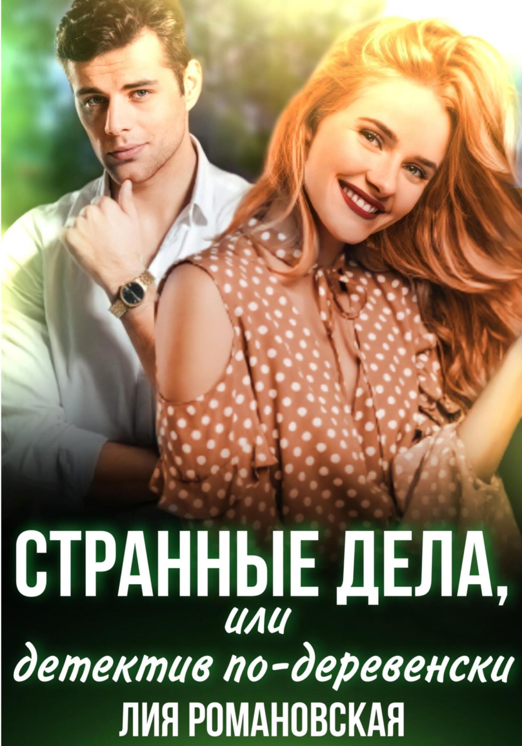 Обложка книги «Странные дела, или Детектив по-деревенски»
