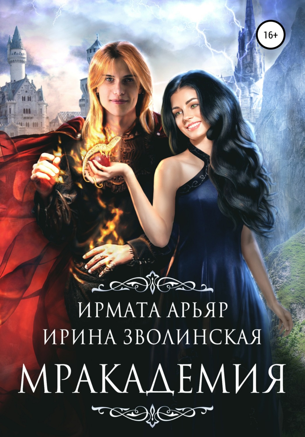 Обложка книги «Мракадемия»
