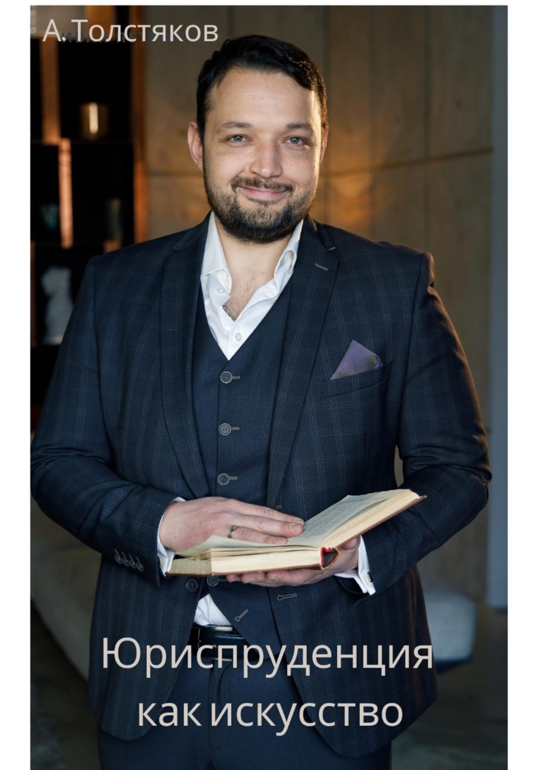 Обложка книги «Юриспруденция как искусство»
