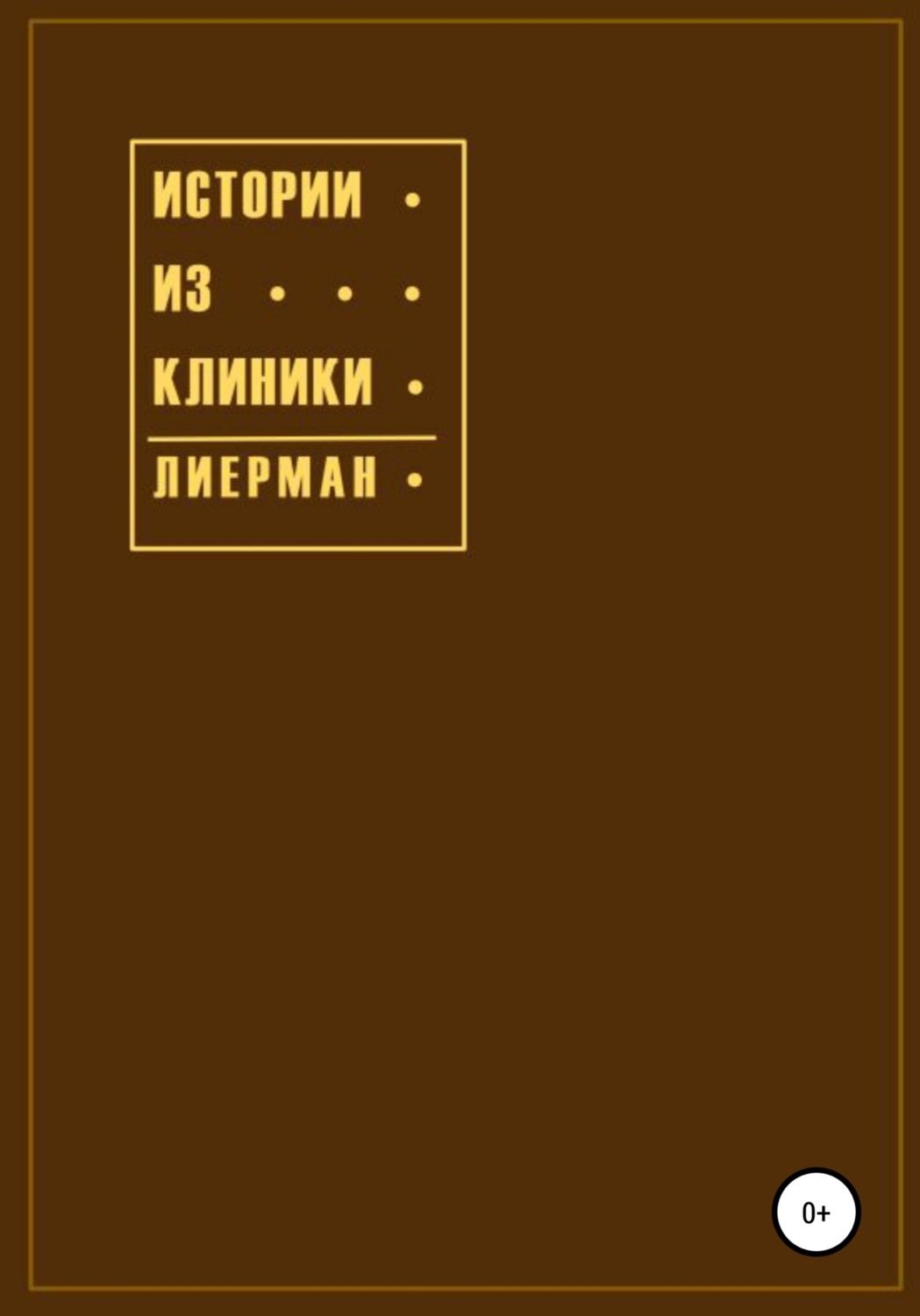 Обложка книги «Истории из клиники»