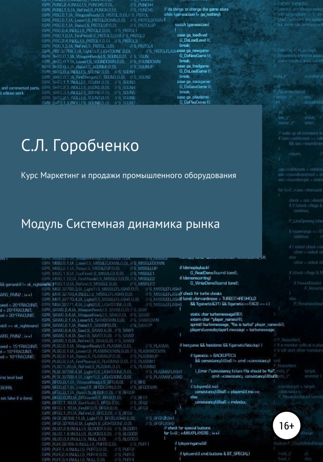Обложка книги «Курс «Маркетинг и продажи промышленного оборудования». Модуль «Системная динамика рынка»»