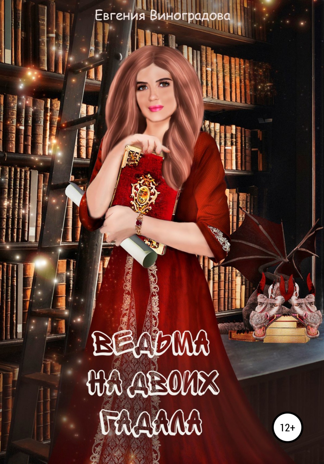 Обложка книги «Ведьма на двоих гадала»