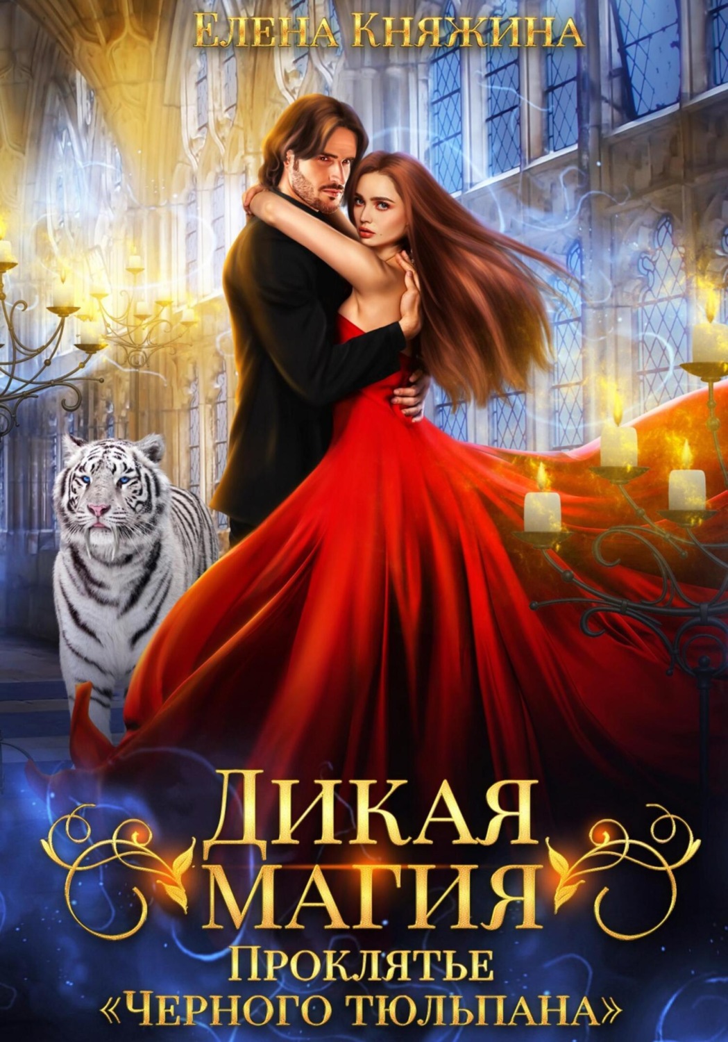 Обложка книги «Дикая магия. Проклятье «Черного тюльпана»»