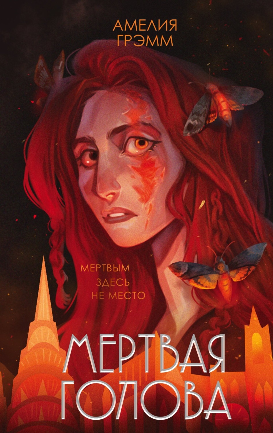 Обложка книги «Мертвая голова»