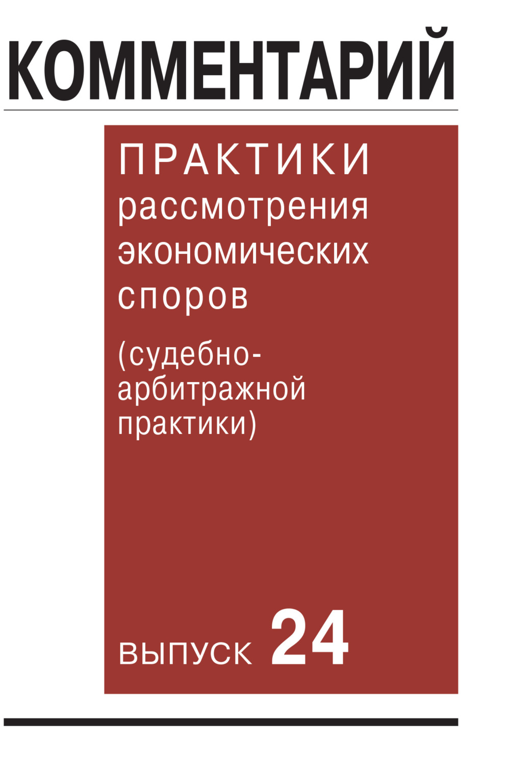Обложка книги «Комментарий практики рассмотрения экономических споров (судебно-арбитражной практики). Выпуск 24»