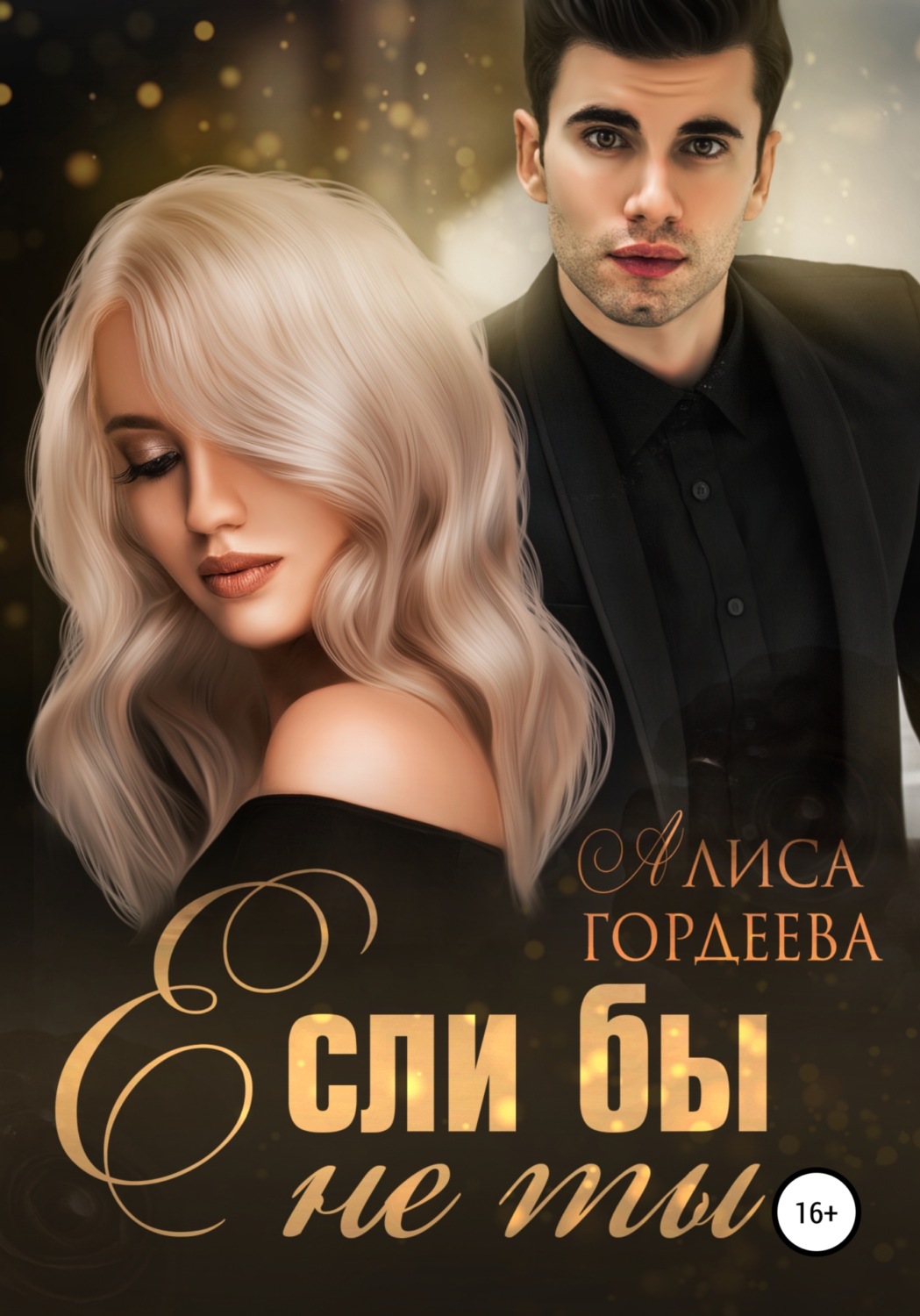 Обложка книги «Если бы не ты»