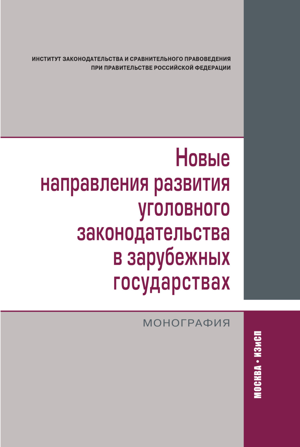 Обложка книги «Новые направления развития уголовного законодательства в зарубежных государствах: сравнительно-правовое исследование»