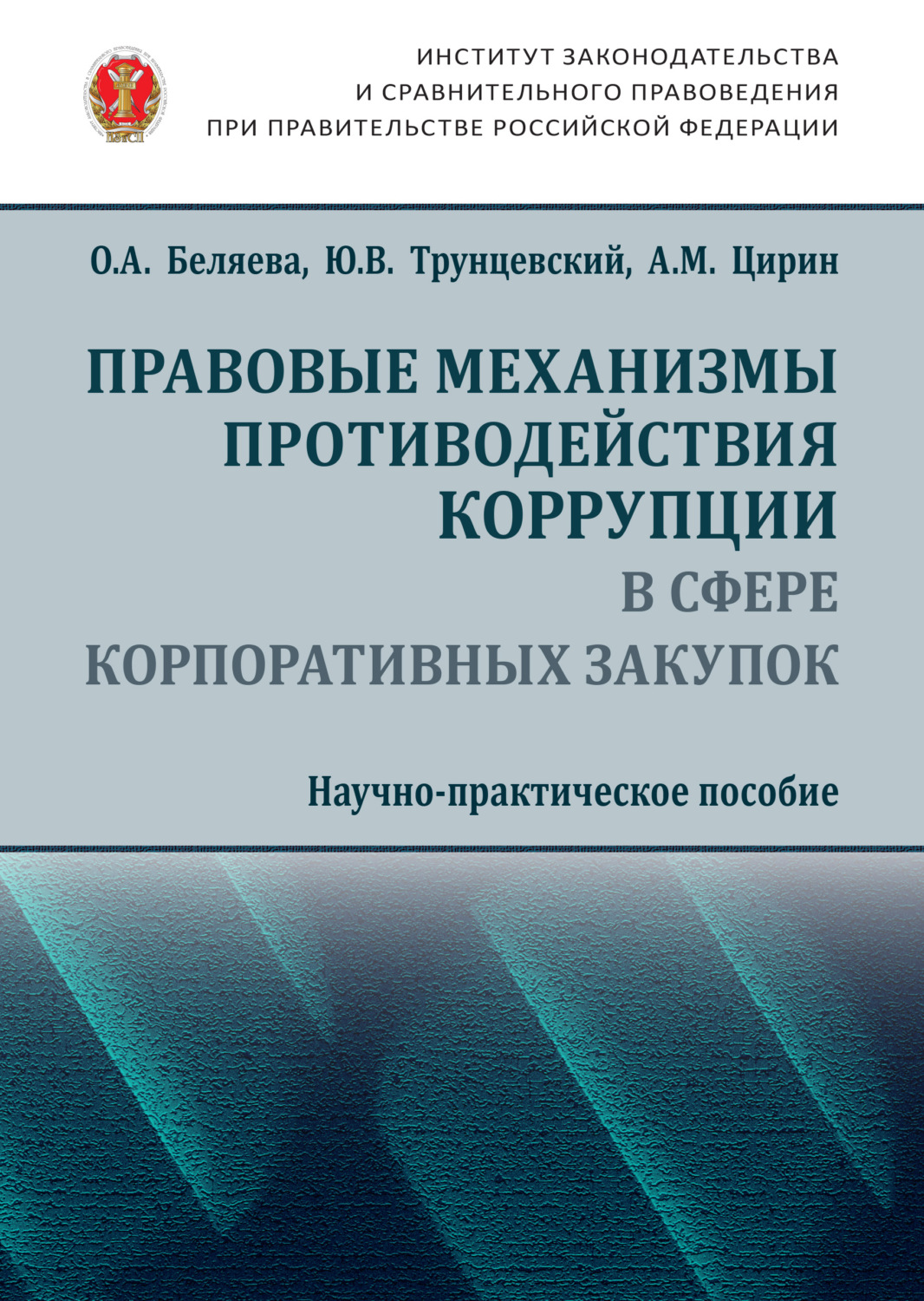 Обложка книги «Правовые механизмы противодействия коррупции в сфере корпоративных закупок»