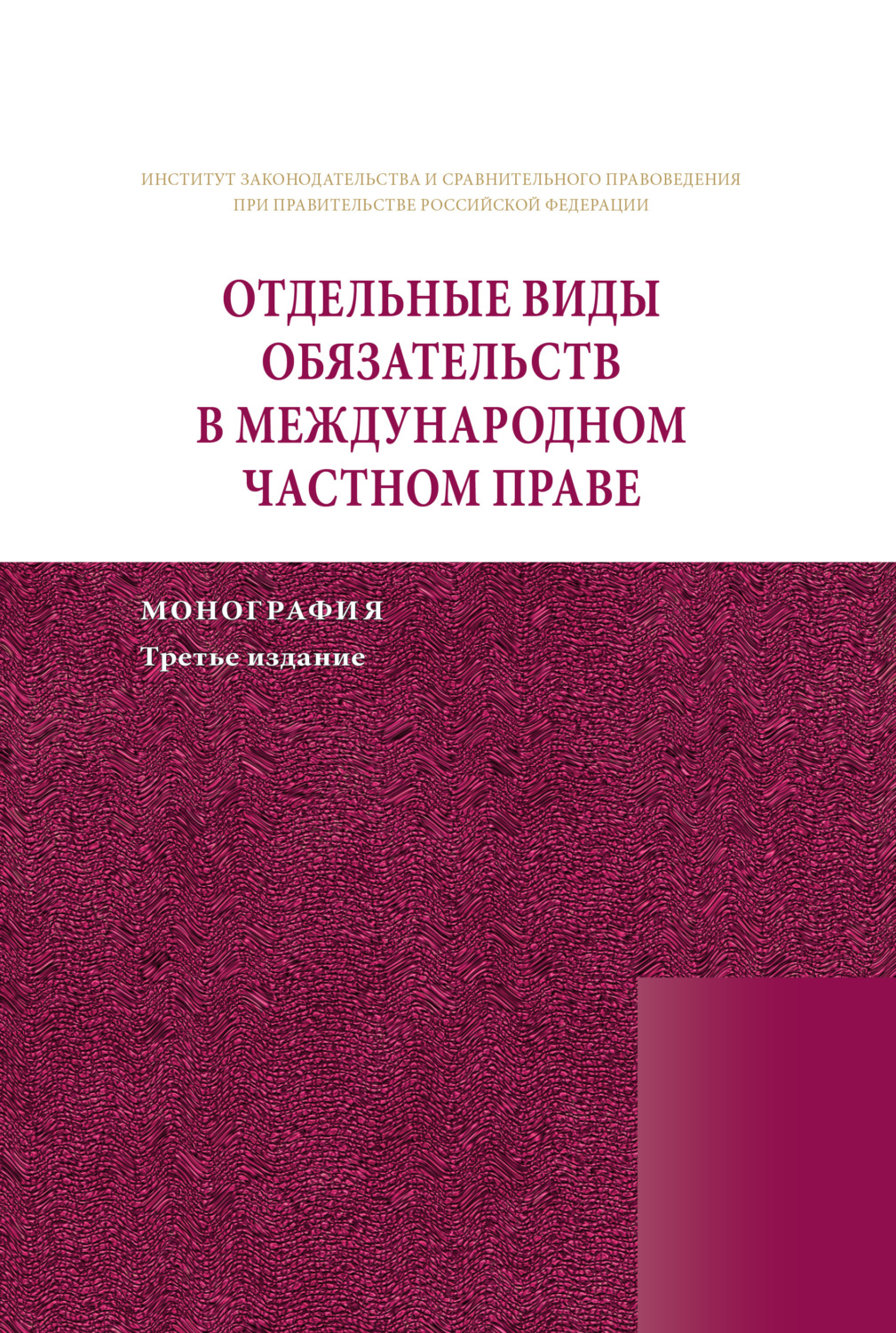 Обложка книги «Отдельные виды обязательств в международном частном праве»