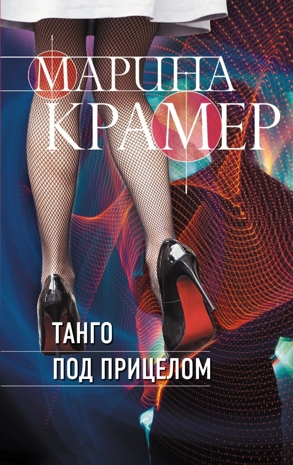 Обложка книги «Танго под прицелом»