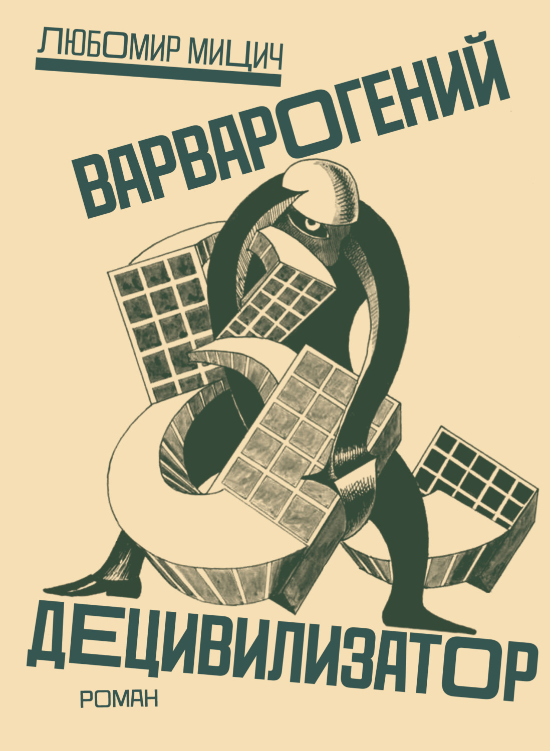 Обложка книги «Варварогений децивилизатор»