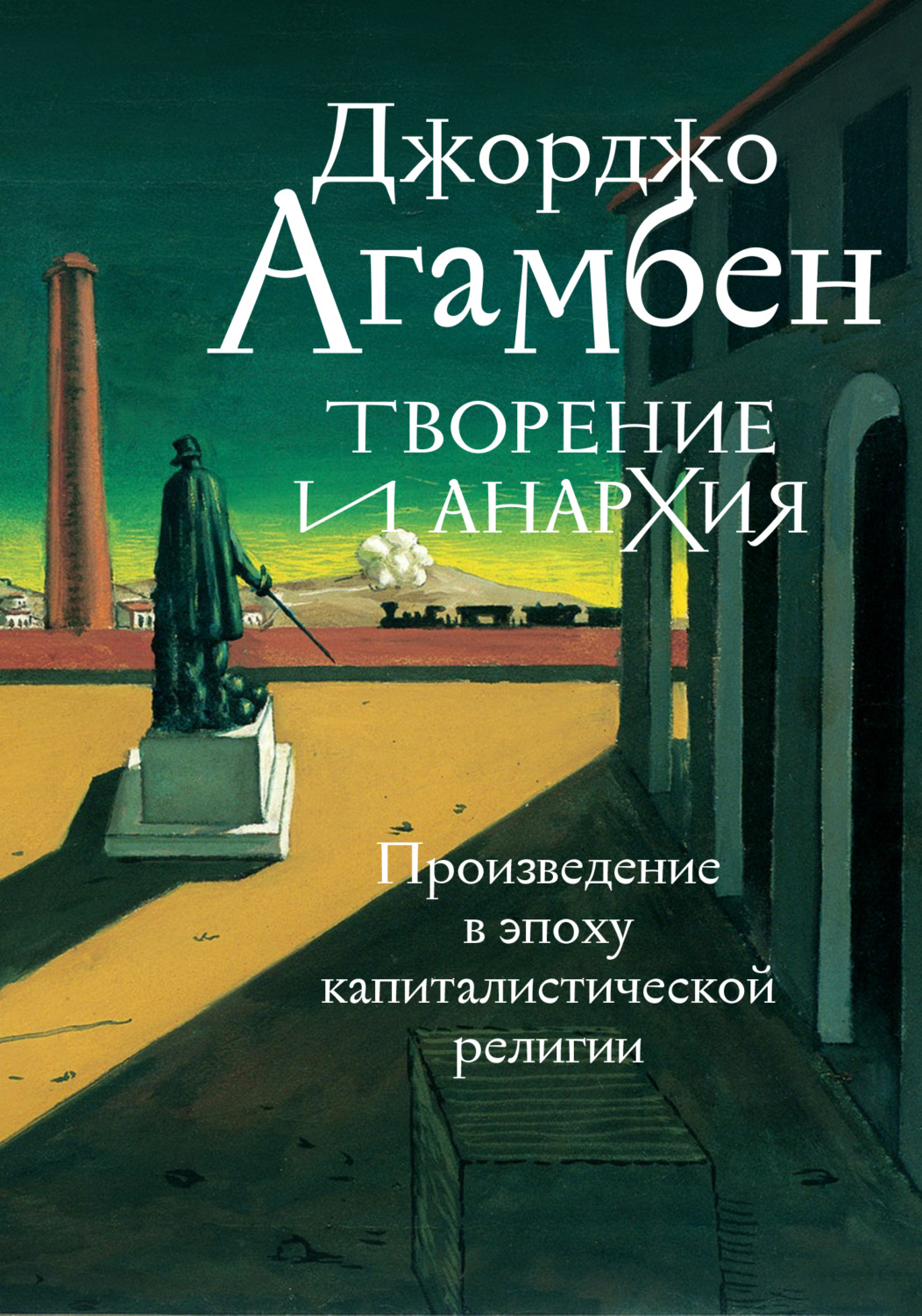 Обложка книги «Творение и анархия. Произведение в эпоху капиталистической религии»