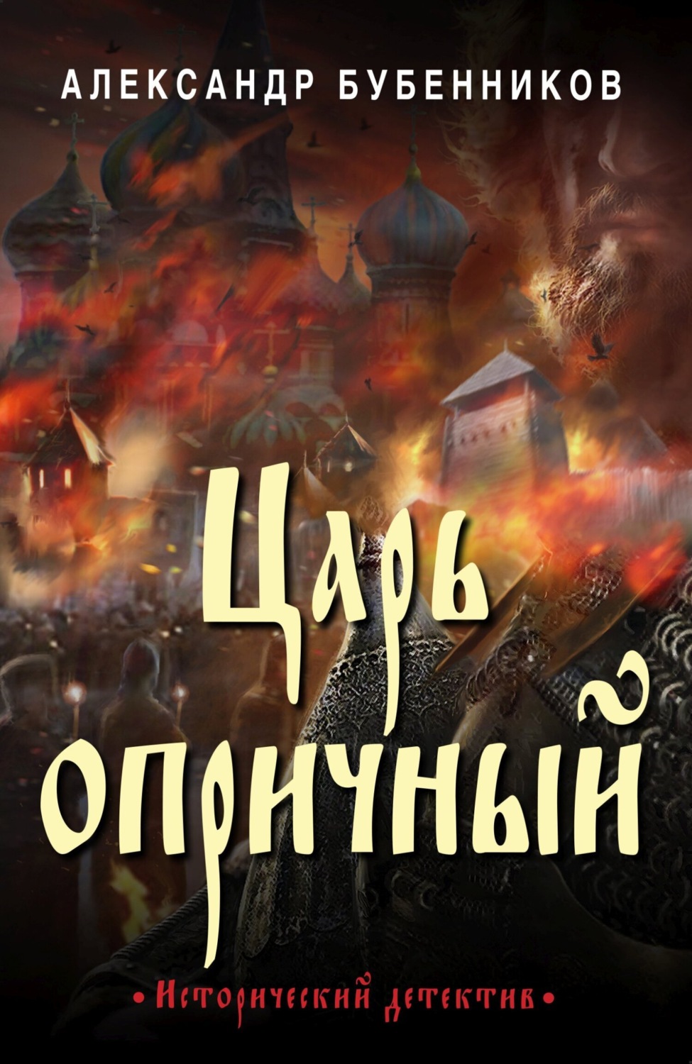 Обложка книги «Царь опричный»