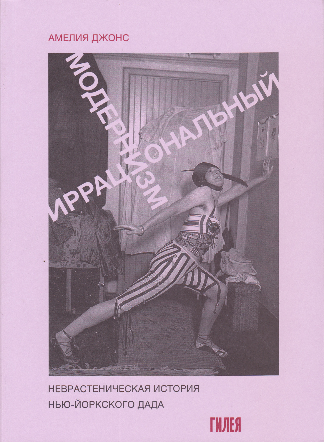 Обложка книги «Иррациональный модернизм. Неврастеническая история нью-йоркского дада»