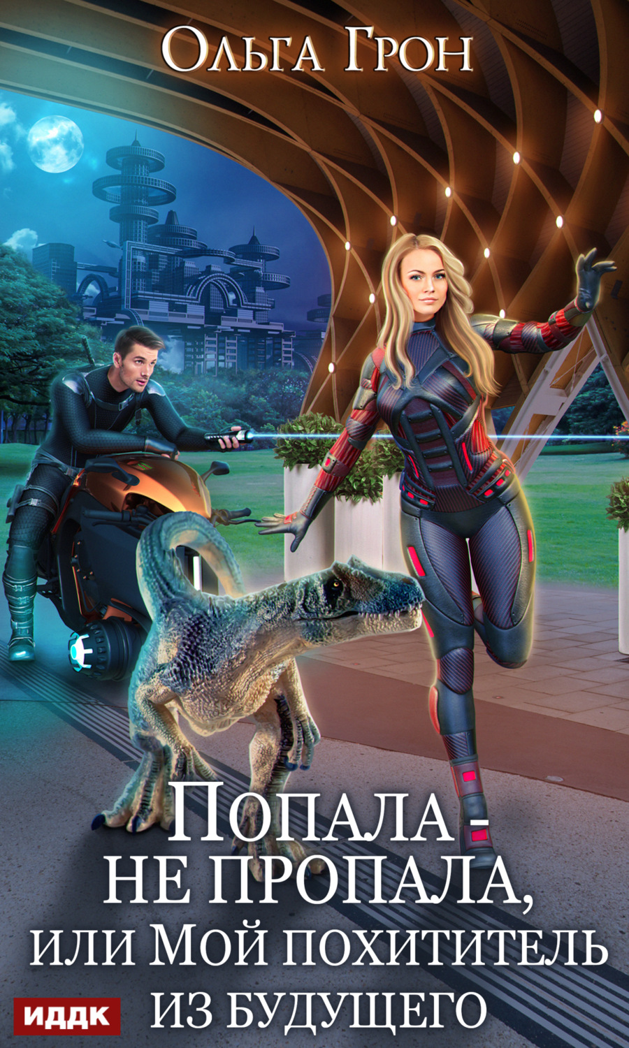 Обложка книги «Попала – не пропала, или Мой похититель из будущего»