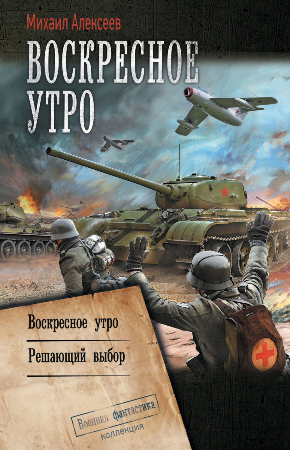 Обложка книги «Воскресное утро: Воскресное утро. Решающий выбор»