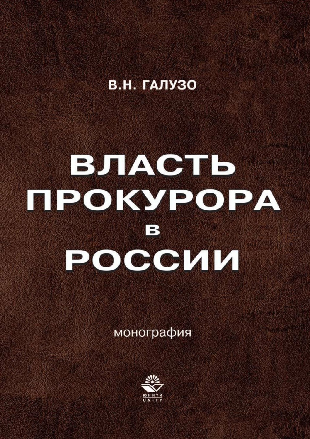 Обложка книги «Власть прокурора в России. Историко-правовое исследование»