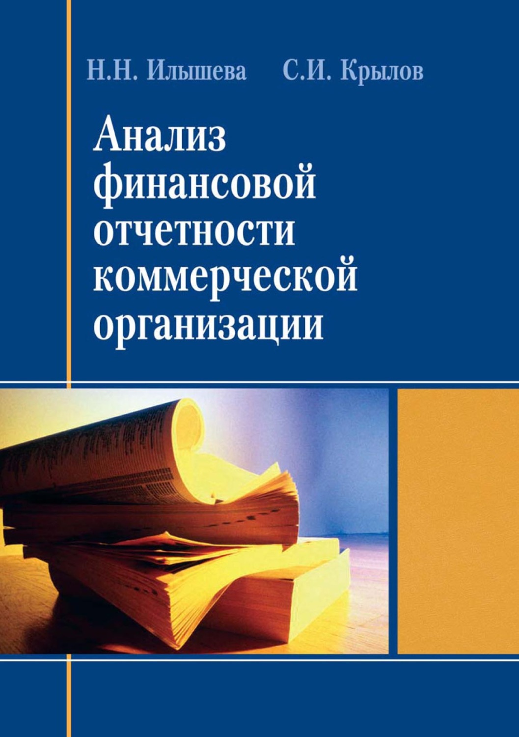 Обложка книги «Анализ финансовой отчетности коммерческой организации»