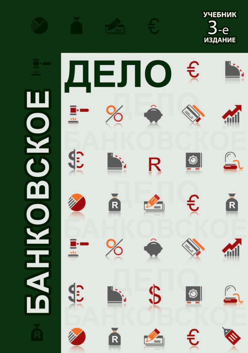 Обложка книги «Банковское дело»