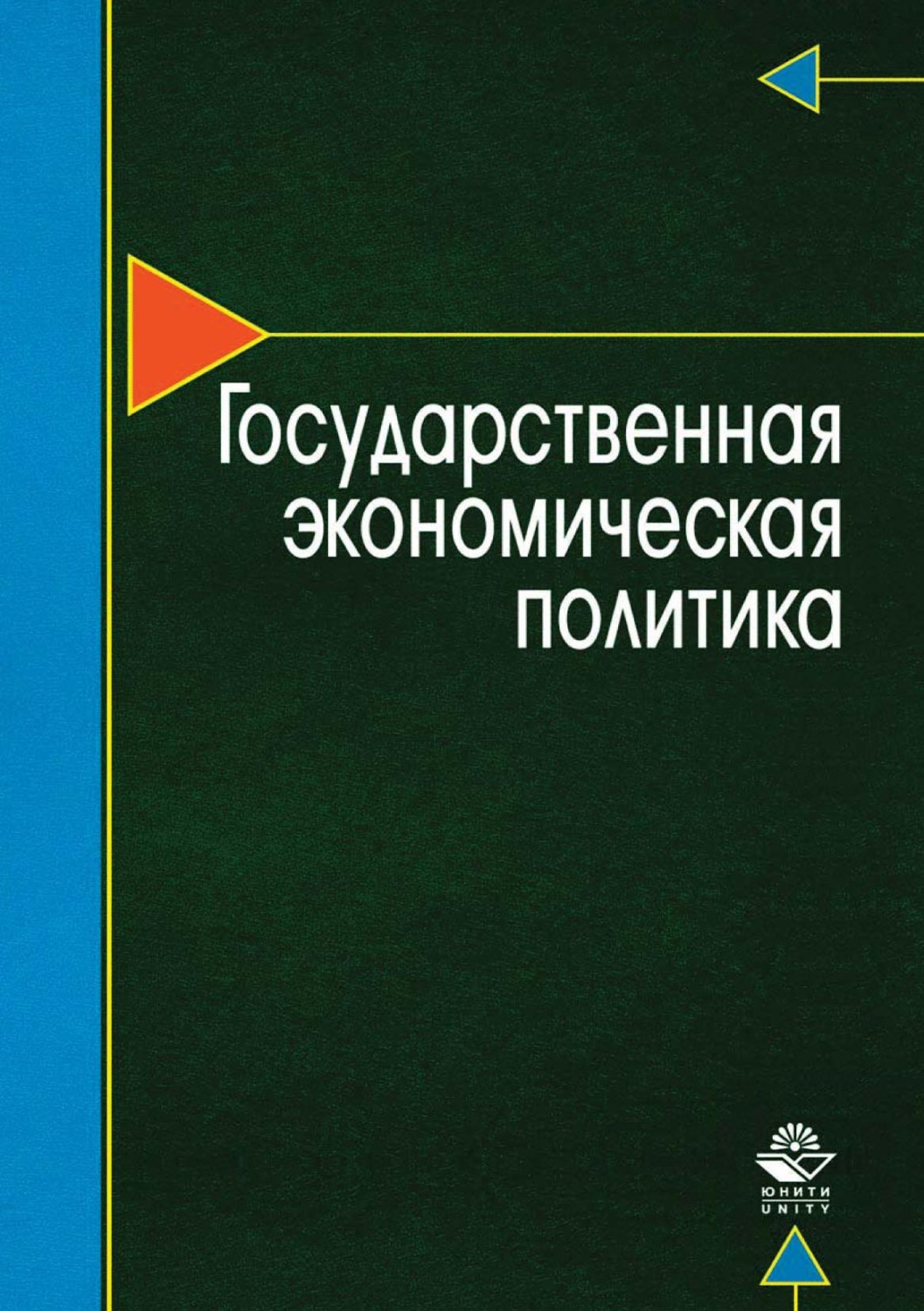 Обложка книги «Государственная экономическая политика»