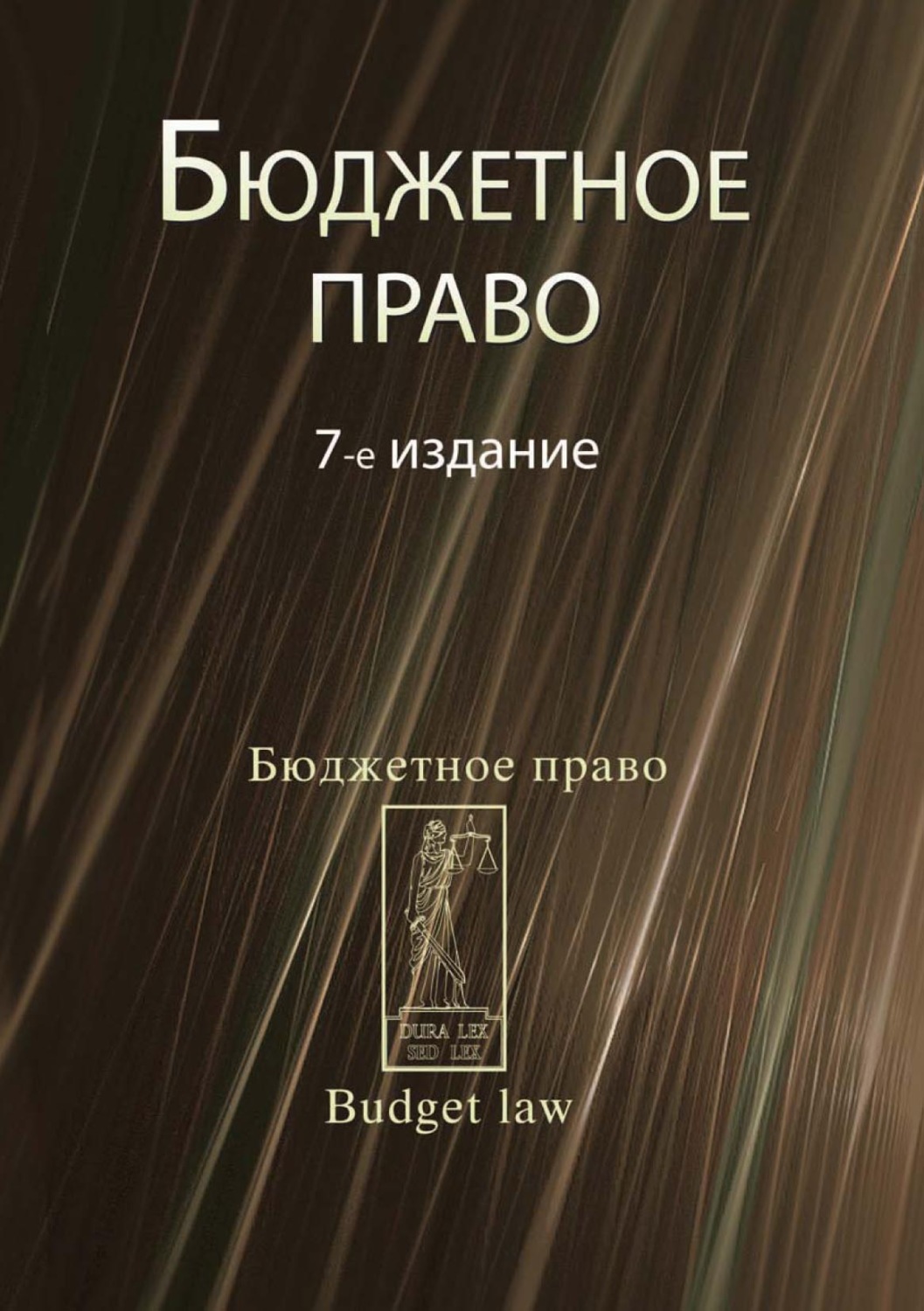 Обложка книги «Бюджетное право»