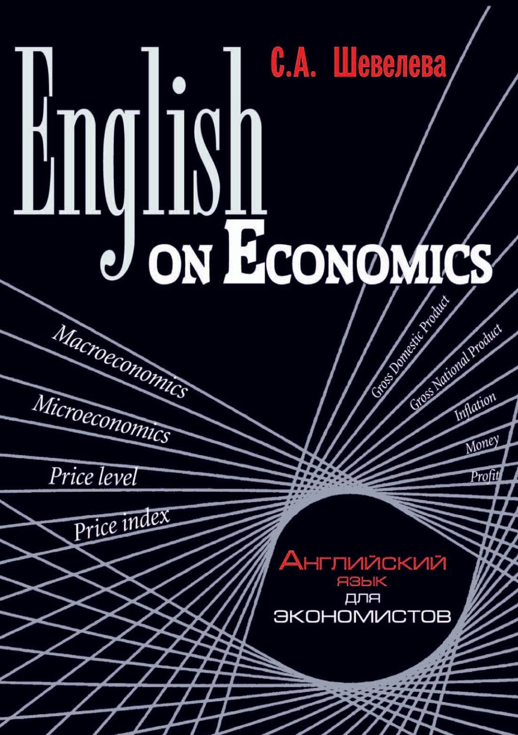Обложка книги «English on Economics»