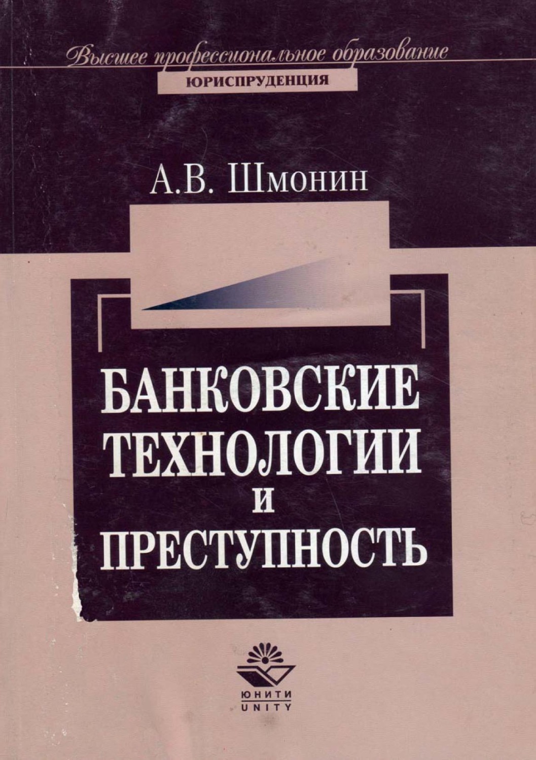 Обложка книги «Банковские технологии и преступность»
